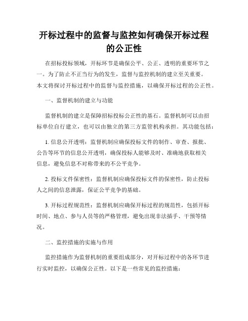 开标过程中的监督与监控如何确保开标过程的公正性