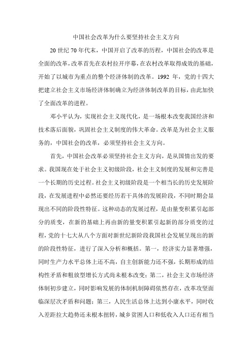 中国社会改革为什么要坚持社会主义方向