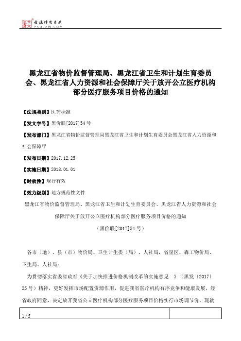 黑龙江省物价监督管理局、黑龙江省卫生和计划生育委员会、黑龙江