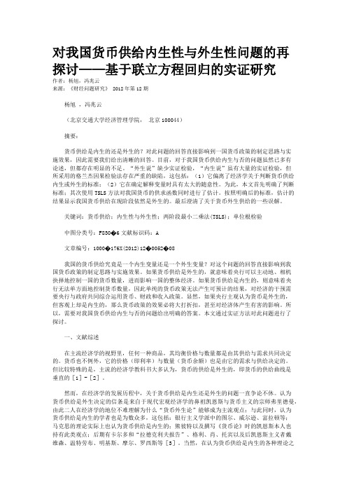 对我国货币供给内生性与外生性问题的再探讨——基于联立方程回归