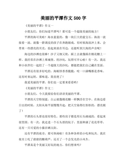 美丽的平潭作文500字