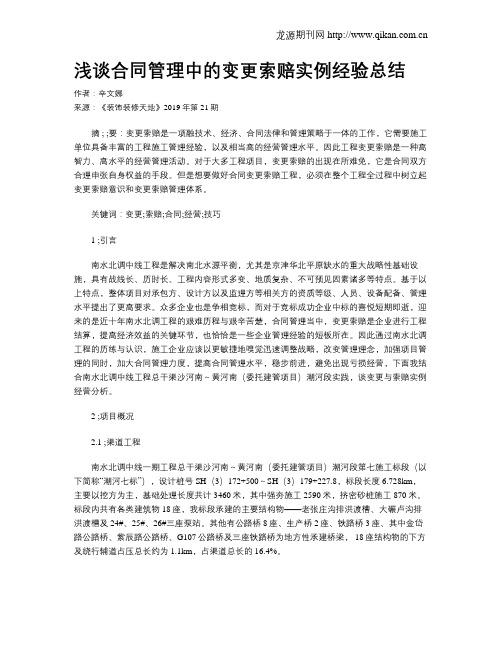 浅谈合同管理中的变更索赔实例经验总结