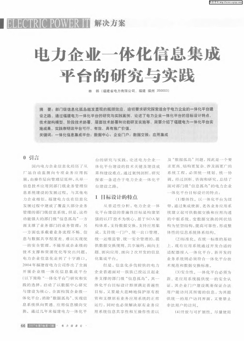 电力企业一体化信息集成平台的研究与实践