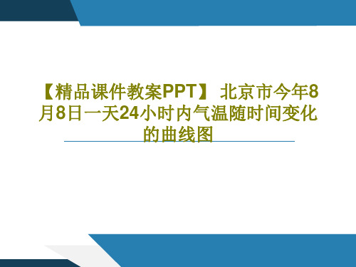 【精品课件教案PPT】 北京市今年8月8日一天24小时内气温随时间变化的曲线图PPT文档20页