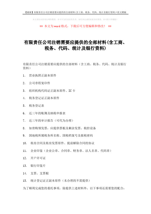 【最新】有限责任公司注销需要应提供的全部材料(含工商、税务、代码、统计及银行资料)-范文模板 (7页)