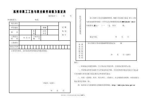 杭州职工工伤与职业病劳动能力鉴定表