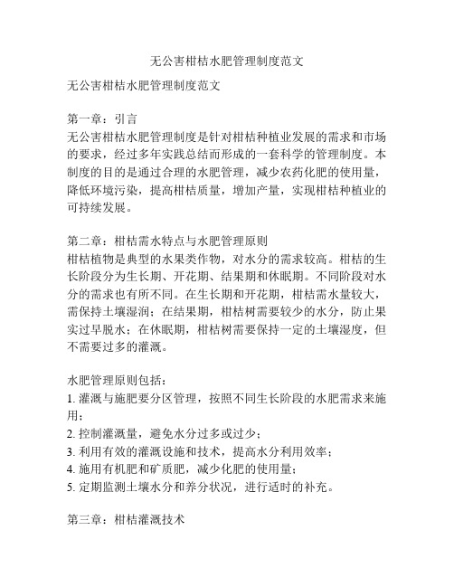 无公害柑桔水肥管理制度范文