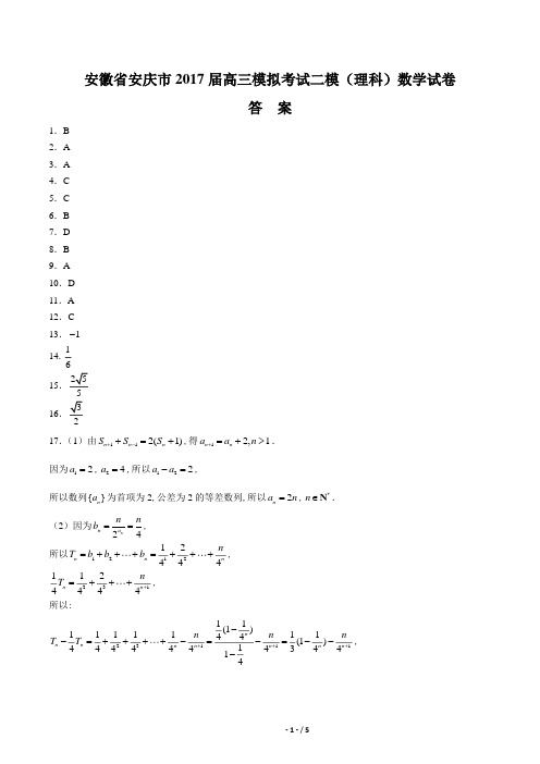 【安徽省安庆】2017届高三模拟考试二模(理科)数学年试题