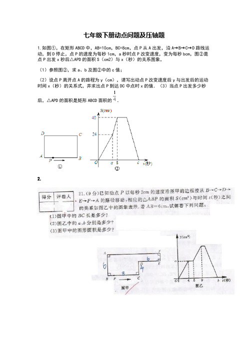 七年级下册动点问题及压轴题