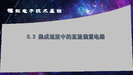 5.2集成运放中的直流偏置电路