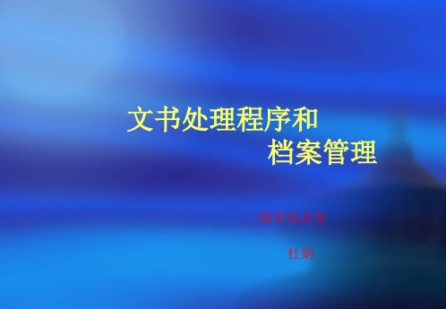 公文收发处理和档案管理ppt课件