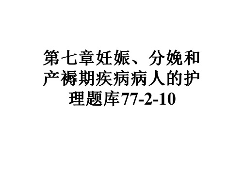 第七章妊娠、分娩和产褥期疾病病人的护理题库77-2-10