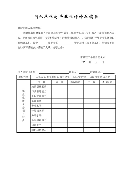 用人单位对毕业生评价反馈表