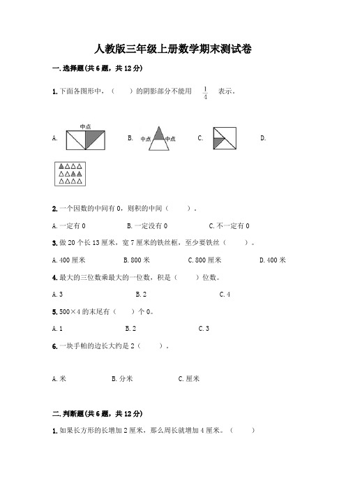 人教版三年级上册数学期末测试卷附参考答案(完整版)