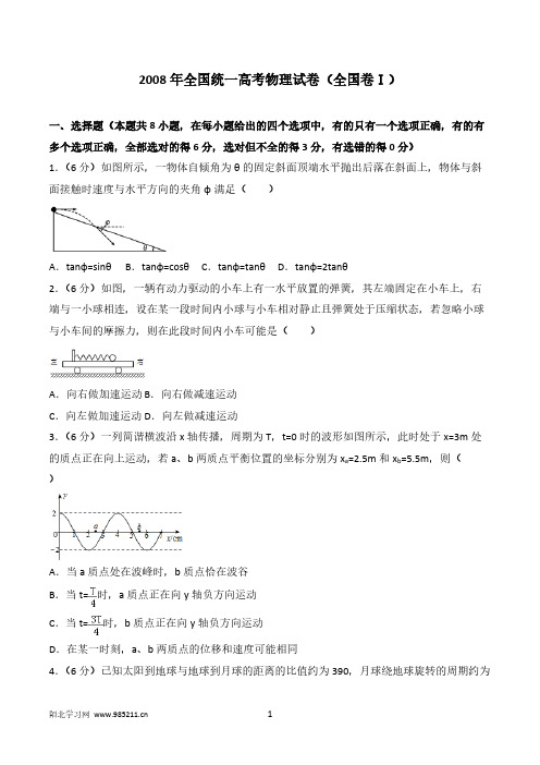 2008年全国统一高考物理试卷全国卷Ⅰ