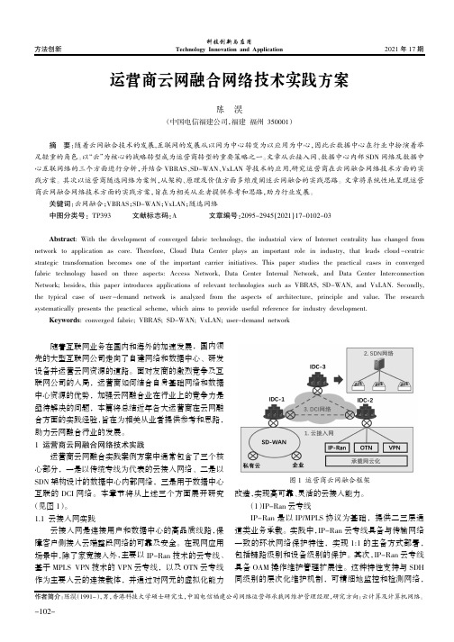 运营商云网融合网络技术实践方案