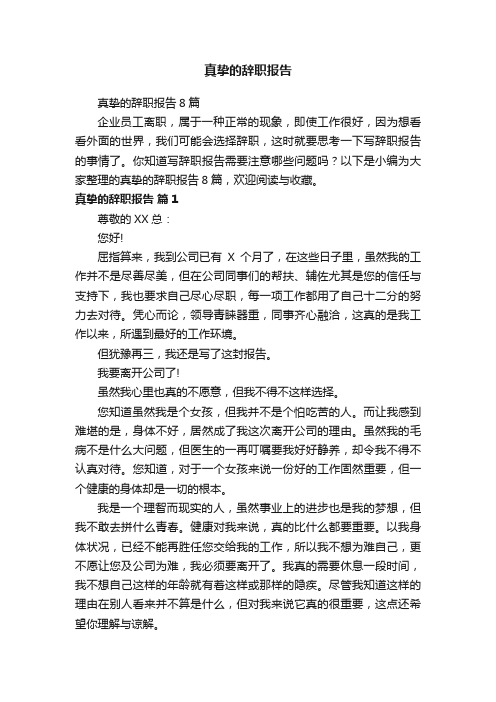 真挚的辞职报告8篇