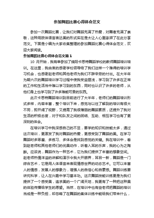 参加舞蹈比赛心得体会范文