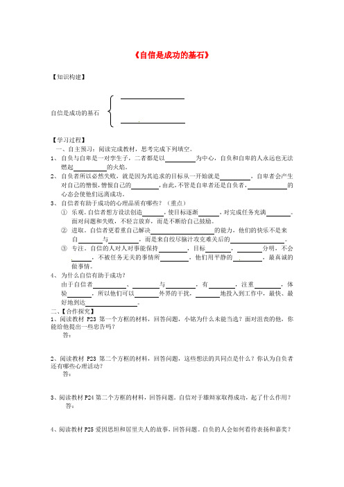 七年级政治下册《第二课 第二框 自信是成功的基石》学案 新人教版