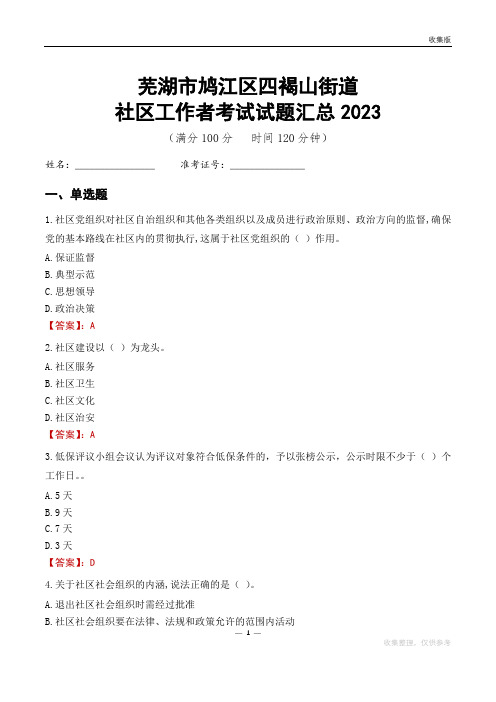 芜湖市鸠江区四褐山街道社区工作者考试试题汇总2023