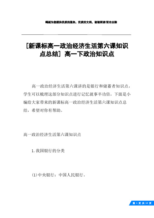 [新课标高一政治经济生活第六课知识点总结] 高一下政治知识点