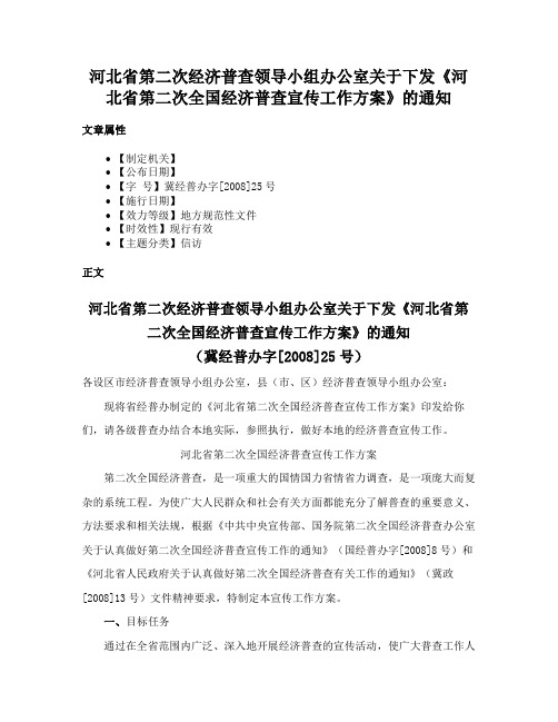 河北省第二次经济普查领导小组办公室关于下发《河北省第二次全国经济普查宣传工作方案》的通知