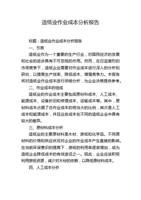 造纸业作业成本分析报告