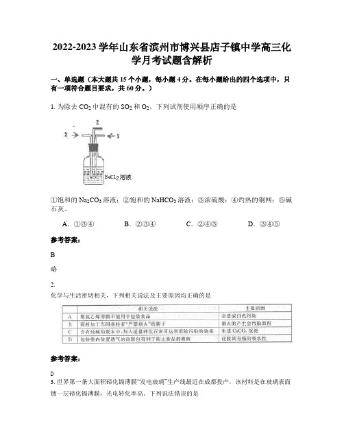 2022-2023学年山东省滨州市博兴县店子镇中学高三化学月考试题含解析