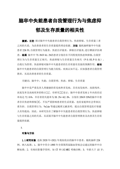 脑卒中失能患者自我管理行为与焦虑抑郁及生存质量的相关性