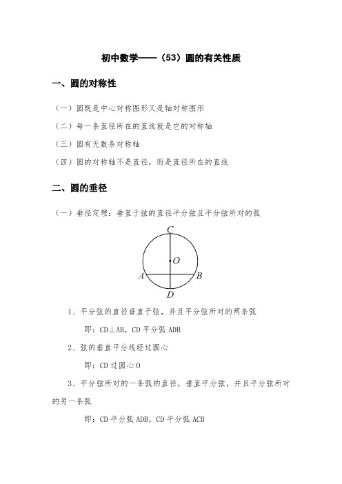 初中数学——(53)圆的有关性质