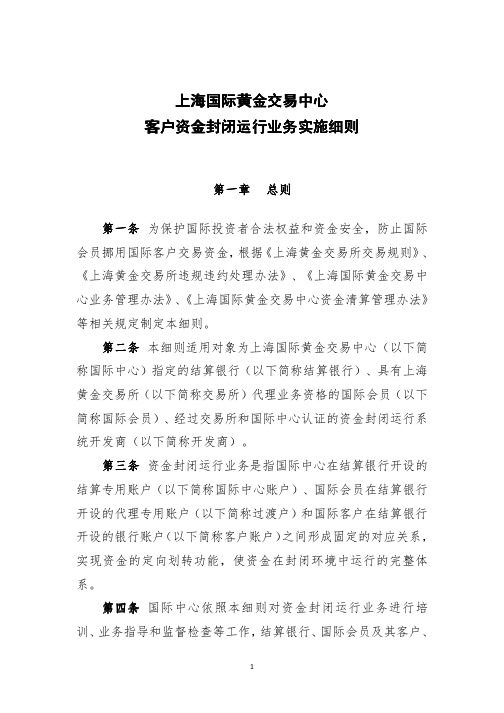 上海国际黄金交易中心客户资金封闭运行业务实施细则-上海黄金交易所