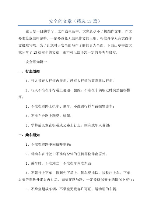 安全的文章(精选13篇)