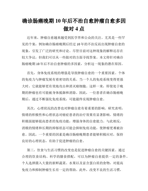 确诊肠癌晚期10年后不治自愈肿瘤自愈多因做对4点