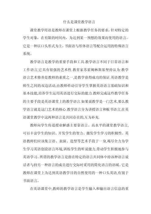 什么是课堂教学语言