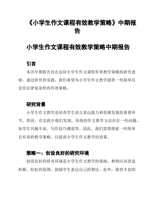 《小学生作文课程有效教学策略》中期报告