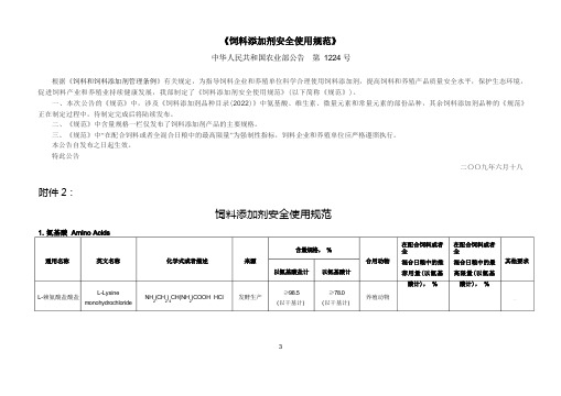 饲料添加剂安全使用规范