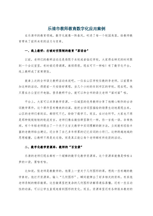 乐清市教师教育数字化应用案例