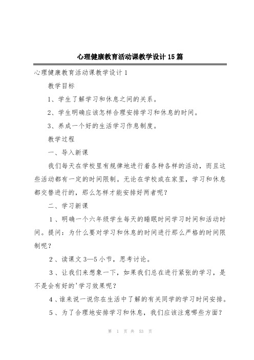 心理健康教育活动课教学设计15篇