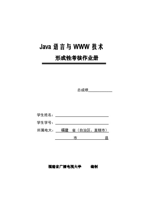 《Java语言与WWW技术》形成性考核册作业四