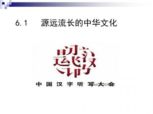 人教版必修三 6.1 源远流长的中华文化 课件 (27张)