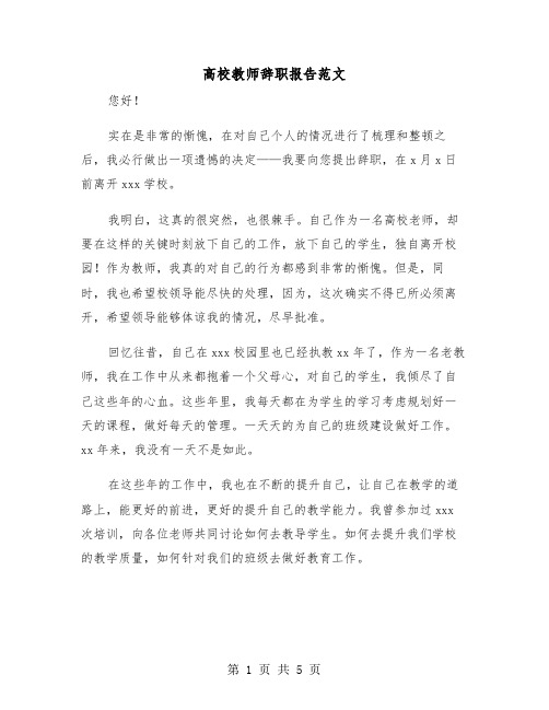 高校教师辞职报告范文（三篇）