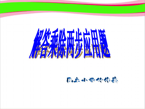 人教版二年级数学下册《解答乘除两步应用题》PPT课件  公开课一等奖 课件