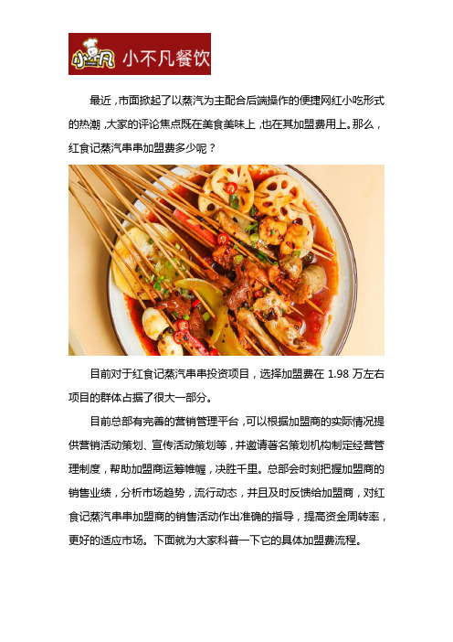 红食记蒸汽串串加盟费多少