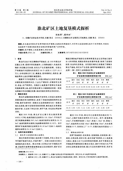 淮北矿区土地复垦模式探析