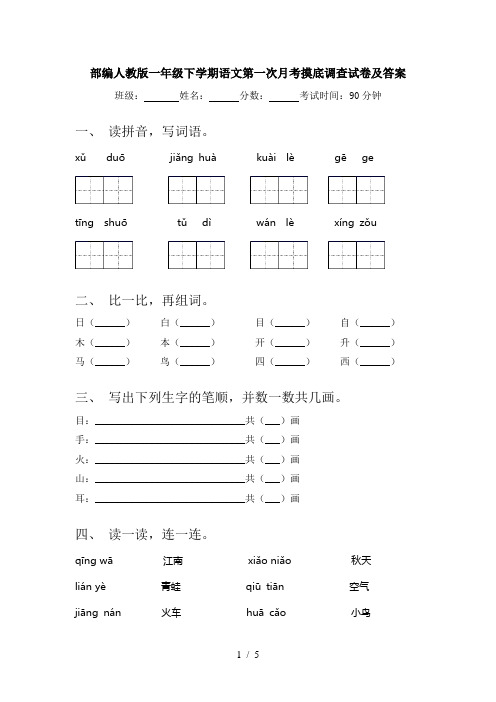 部编人教版一年级下学期语文第一次月考摸底调查试卷及答案