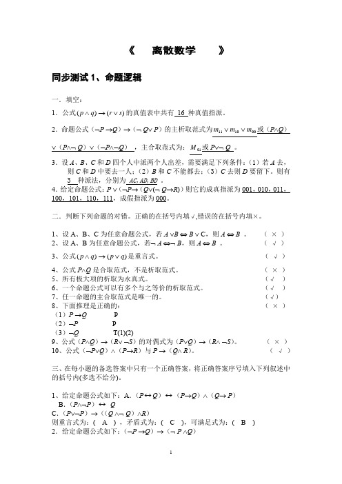 离散数学 同步测试1、命题逻辑