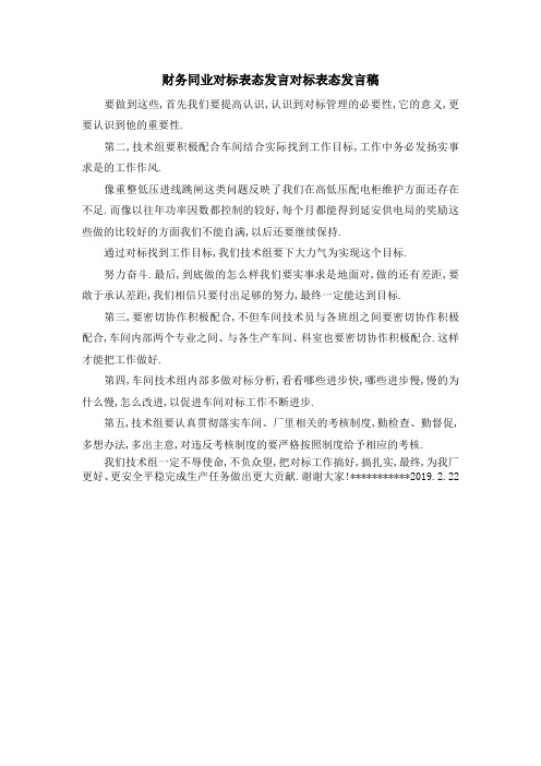 财务同业对标表态发言 对标表态发言稿 精品