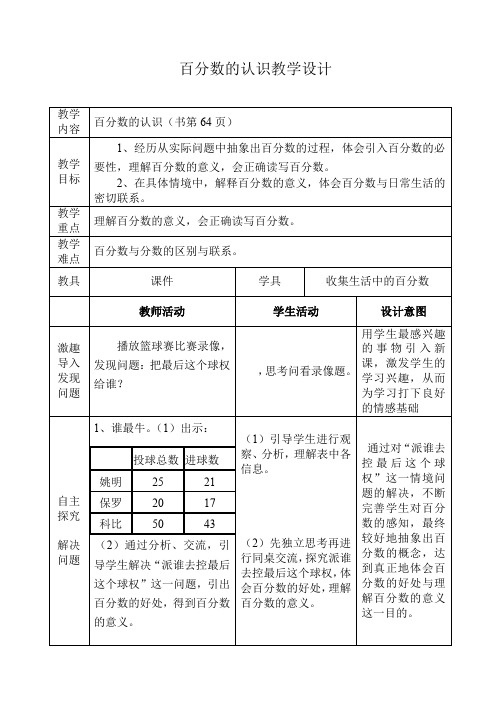 百分数的认识教学设计(1)