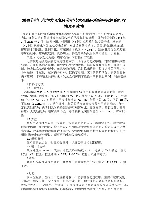 观察分析电化学发光免疫分析技术在临床检验中应用的可行性及有效性