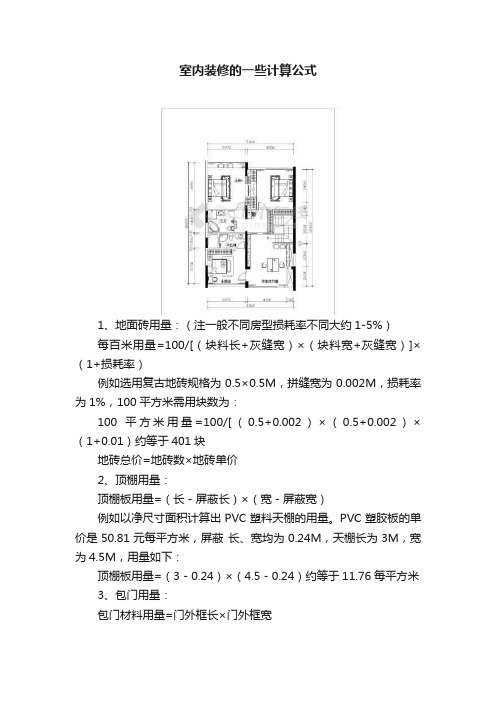 室内装修的一些计算公式